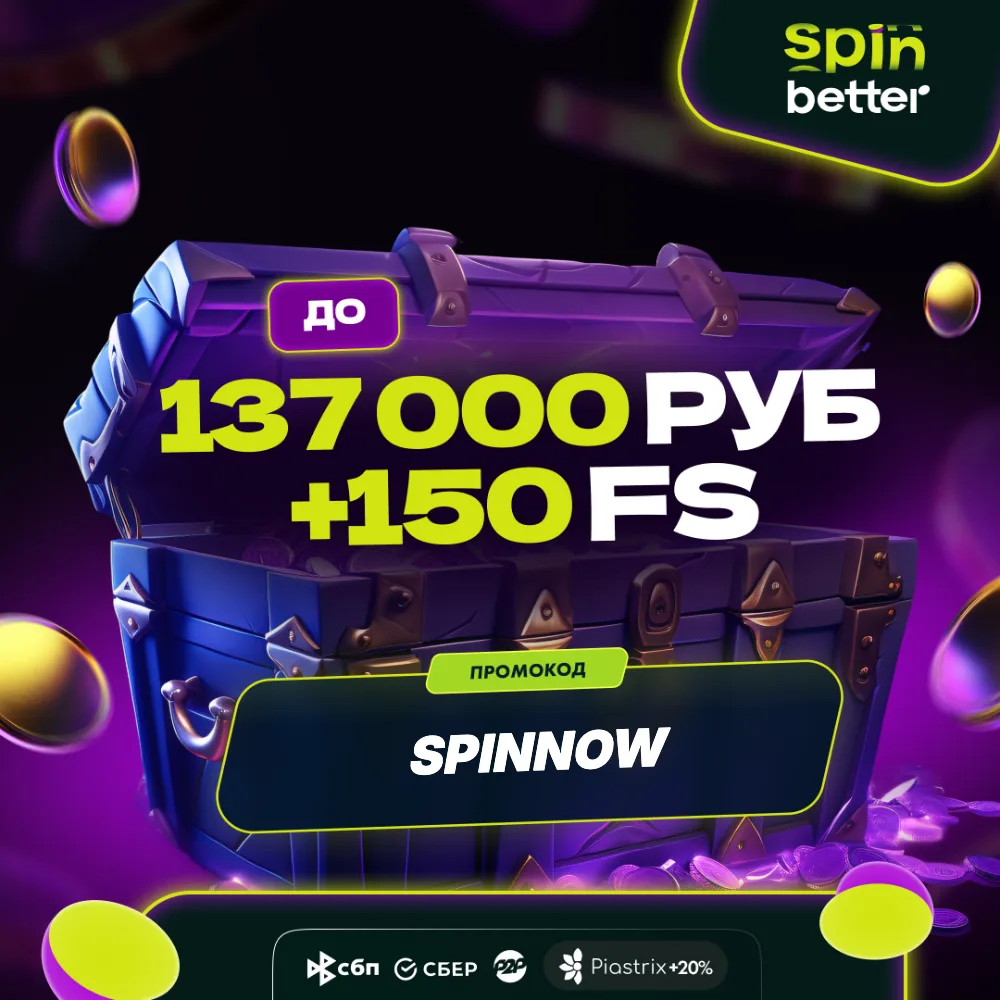 SpinBetter Casino официальный обзор — Россия